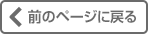 前のページに戻る
