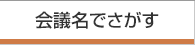 会議名でさがす