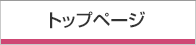 トップページ