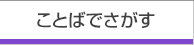 ことばでさがす