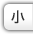 文字を小さくする