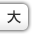 文字を大きくする