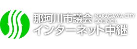 那珂川市議会インターネット中継
